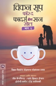 Chicken Soup For The Father & Son Soul Bhag 1