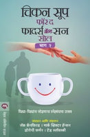 Chicken Soup For The Father & Son Soul Bhag 2