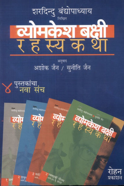 Vyomkesh Bakshi  Rahasyakatha (Set of 4 books)