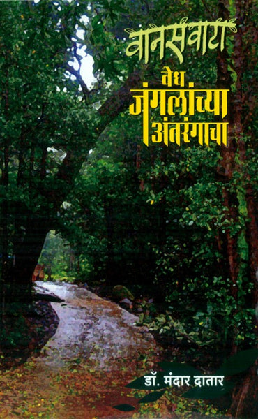 Wanaswata - Vedh Janglanchya Antarangacha