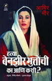 Hatya Benazir Bhuttonchi : Ka Aani Kashi?