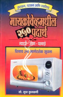 Microwavemadhil 250 Padarth (Unmesh Prakashan)
