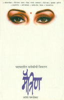 Maitrin (Unmesh Prakashan)