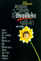 Mulanna Aapan He Shikavilech Pahije (Unmesh Prakashan)
