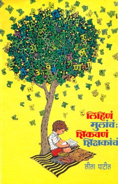 Lihina Mulancha : Shikavana Shikshakancha (Unmesh Prakashan)