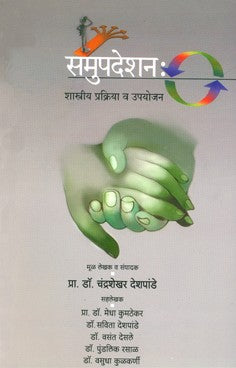Samupadeshan : Shastriya Prakriya Va Upayojan (Unmesh Prakashan)