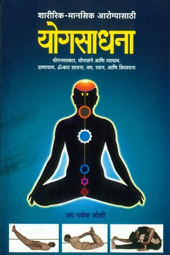 Yogsadhana written by Jay Ganesh Joshi published by Unmesh Prakashan Buy Marathi Books Online Menakabooks