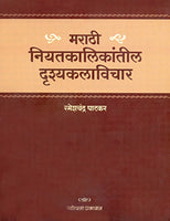Marathi Niyakantil Drushyakalavichar