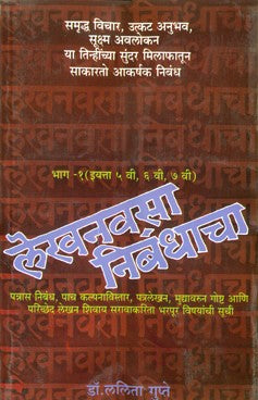 Lekhanvasa Nibandhacha - Part 1 (For Std. 5, 6, 7) (Unmesh Prakashan)