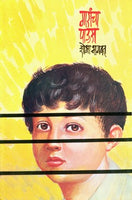 Gaarancha Paus (Unmesh Prakashan)