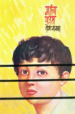 Gaarancha Paus (Unmesh Prakashan)