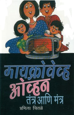 Microwave Oven : Tantra Aani Mantra (Unmesh Prakashan)