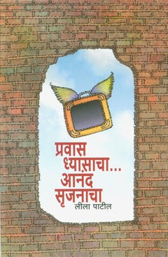 Pravaas Dhyasacha, Anand Srujanacha (Unmesh Prakashan)