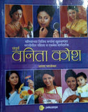 Sampoorna Vanita Kosh (Unmesh Prakashan)