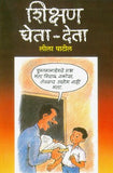 Shikshan : Gheta-Deta (Unmesh Prakashan)