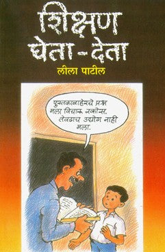 Shikshan : Gheta-Deta (Unmesh Prakashan)