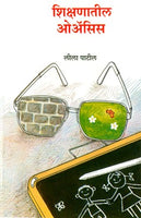 Shikshanatil Oasis (Unmesh Prakashan)