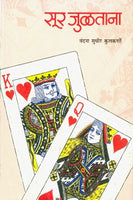 Soor Julatana (Unmesh Prakashan)