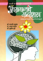 Apasamanyanche Manasshastra (Unmesh Prakashan)