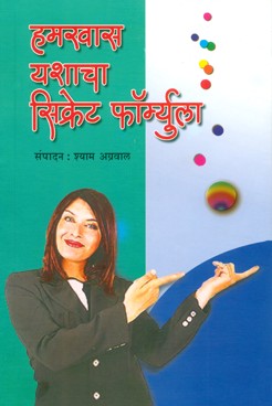 Hamkhas Yashacha Secret Formula (Aaj Ka Anand Papers Ltd.)