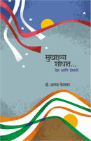 Sukhaachya Shodhat