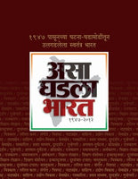 Asa Ghadala Bharat (Hard Cover)