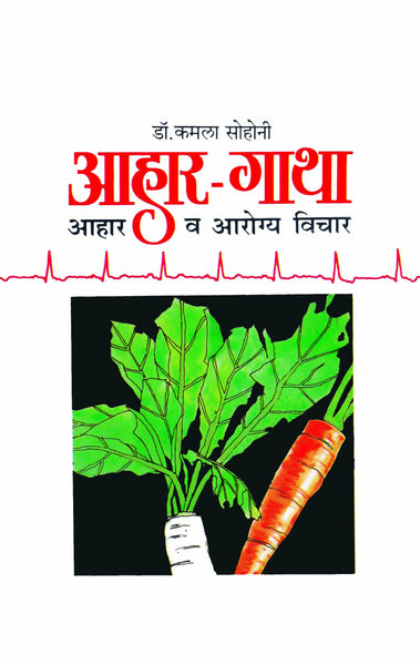 Aahar-Gatha