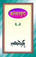 Kanchanmrug