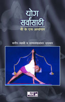 Yoga Sarvansathi