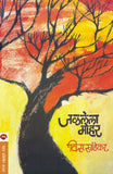 Jalalela Mohar (जळलेला मोहोर)