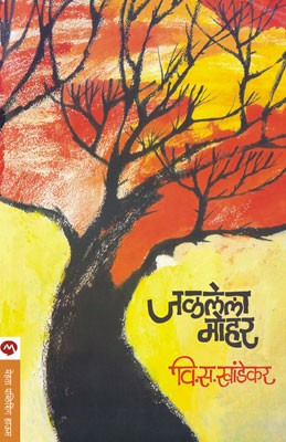 Jalalela Mohar (जळलेला मोहोर)