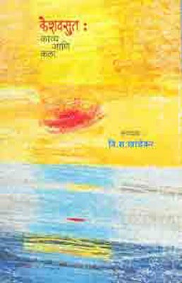 Keshavsut - Kavyya Aani Kala