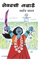 Shevatchi Ladhai