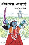 Shevatchi Ladhai
