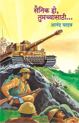 Sainik Ho Tumchyasathi