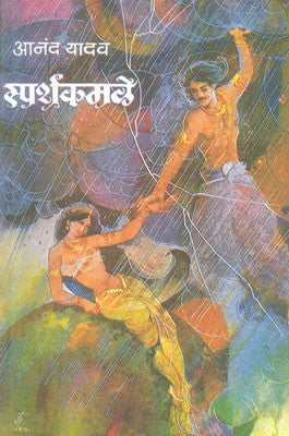 Sparshkamale