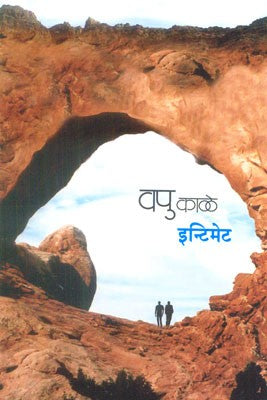 Intimate (इन्टिमेट)