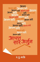 Aapan Sare Arjun (आपण सारे अर्जुन)