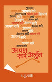 Aapan Sare Arjun (आपण सारे अर्जुन)