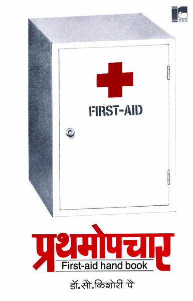 Prathamopchar (Handbook of First Aid)