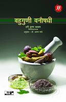 Bahuguni Vanaushadhi