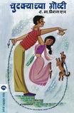 Chutkyachya Goshti