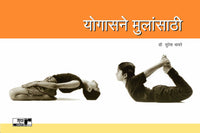 Yogasane Mulansathi (योगासने मुलांसाठी)