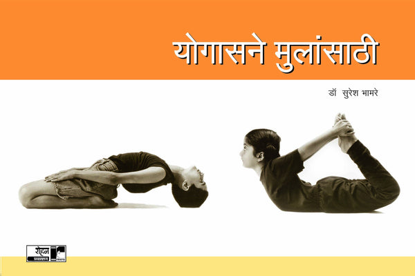 Yogasane Mulansathi (योगासने मुलांसाठी)