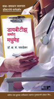 Madhumeh Arthat Diabeties (Doctor Series)