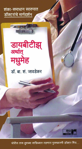 Madhumeh Arthat Diabeties (Doctor Series)