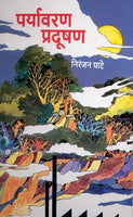 Paryavaran Pradooshan