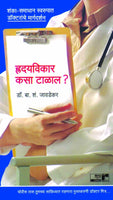 Hridayvikar Kasa Talal? (Doctor Series)