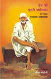 Dev Jo Bhuvari Chalila: Saibaba