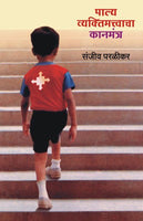 Palya Vyaktimatvacha Kanmantra